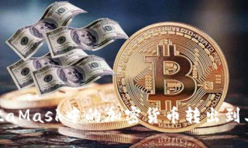 如何安全地将MetaMask中的加密货币转出到其他钱包或交易所