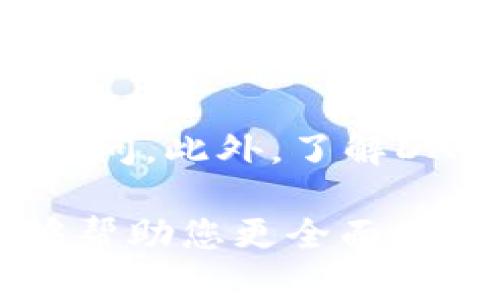 biao ti如何在华为手机上安全使用MetaMask进行加密交易/biao ti  
MetaMask, 华为, 加密交易/guanjianci  

在现代数字经济中，加密货币的使用越来越普及，尤其是在区块链技术迅猛发展的背景下。MetaMask作为一款广受欢迎的数字钱包和去中心化应用（DApp）浏览器，已成为用户管理以太坊及其代币的首选工具。对于华为手机用户而言，在移动设备上安全、方便地操作MetaMask，也许会面临一些挑战与机遇。本文将为您详细介绍如何在华为手机上使用MetaMask进行加密交易，并提供一些实用的技巧与注意事项。

一、MetaMask简介
MetaMask是一个以太坊区块链的数字钱包，它允许用户管理以太坊及其代币，并与去中心化应用程序进行交互。用户可以通过MetaMask生成和管理自己的私钥，同时进行加密货币的存储和交易。MetaMask兼具浏览器扩展和移动应用两种形式，为用户提供方便的访问途径。

二、为何选择在华为手机上使用MetaMask
华为手机以其强大的性能、稳定的系统和优秀的安全性而受到全球用户的青睐。选择在华为手机上使用MetaMask，用户可以随时随地访问他们的加密资产，进行交易和投资。同时，华为手机内置的安全机制如指纹识别、面部解锁等，为用户的数字资产提供了额外的保护。

三、安装MetaMask应用程序
在华为手机上安装MetaMask应用程序的过程相对简单。您可以通过以下步骤进行安装：
ol
    li首先，在您的华为手机上打开应用商店，搜索“MetaMask”。/li
    li找到应用程序后，点击“下载”并安装。请确保下载的是官方版本，以防受到恶意软件的影响。/li
    li安装完成后，打开MetaMask应用，您需要创建一个新钱包或导入已有的钱包。/li
/ol
创建新钱包时，要仔细阅读并记录下恢复助记词，这是账户的重要安全信息。

四、创建和导入钱包
为了确保您的资金安全，创建或导入钱包是使用MetaMask的第一步。在创建新钱包时，您需要设置一个强密码，并妥善保管恢复助记词。以下是具体步骤：
ol
    li在MetaMask中点击“开始”，选择“创建钱包”。/li
    li阅读并同意隐私条款，设置密码。/li
    li您将看到一组随机生成的助记词，将其记录在安全的地方，切勿分享给他人。/li
    li完成这些步骤后，您的钱包就已创建成功！/li
/ol

五、在MetaMask上进行加密交易
身为华为手机用户，您可以通过MetaMask轻松进行加密交易。以下是一些基本操作步骤：
ol
    li确保您的钱包中有足够的以太坊（ETH）或其他代币，用于支付交易费用。/li
    li在MetaMask主页上，点击“发送钱”，选择您要发送的加密货币及金额。/li
    li输入接收方的地址，确认信息无误后，点击确认交易。/li
/ol
交易完成后，您可以在MetaMask中查看交易记录，以确认交易的状态。

六、安全性注意事项
在使用MetaMask时，安全性是至关重要的。以下是一些安全性注意事项：
ol
    li绝对不要分享您的助记词和私钥。确保这些信息只保存在您自己的设备上，并采取适当的备份措施。/li
    li使用强密码，并定期更换，确保您的MetaMask账户不易被他人破解。/li
    li定期检查您的交易记录，确保没有未授权的交易。/li
/ol

七、可能遇到的问题
在使用MetaMask的过程中，您可能会遇到一些常见问题。以下是四个可能相关的问题及其详细解答：

1. 为什么我的MetaMask无法连接到网络？
遇到MetaMask无法连接网络的情况，可能有多种原因。首先，检查您的手机是否连接到互联网，若信号不稳定可能导致连接失败。其次，打开MetaMask的设置，查看网络设置是否正确，确保您使用的是最新的以太坊主网或其他正确的网络。如果问题依旧，可以尝试重新启动应用程序或重启手机。此外，您还可以尝试更新MetaMask应用至最新版本，确保没有软件bug影响使用。

2. 如何恢复丢失的MetaMask钱包？
如果您不慎丢失了MetaMask钱包，不要慌张。只要您还保留着助记词，就可以通过它恢复您的钱包。首先，重新安装MetaMask应用，选择“导入钱包”。接着，根据提示输入助记词，设置一个新密码。完成后，您将重新获得对钱包的访问权限。如果连助记词都丢失，那么您将无法恢复钱包，建议在日常使用中妥善保管助记词，避免此类情况发生。

3. 为什么交易失败或被拒绝？
在MetaMask进行交易时，交易失败或被拒绝的原因可能有很多。一方面，您需要确保交易的“Gas费用”设置足够高，以满足网络的要求。如果Gas费用过低，交易可能被挤掉。另一方面，接收方地址的正确性也至关重要，确保地址没有输入错误。如果都是设置无误但仍然遇到问题，您可以查看以太坊网络的拥堵情况，或尝试更换网络后再进行交易。

4. 如何提升MetaMask的使用体验？
为了提升在华为手机上使用MetaMask的体验，您可以采取以下几个方法。首先，常更新应用，以获取最新功能和安全性。其次，利用MetaMask的“收藏夹”功能，将常用的DApp加入收藏，方便日后快捷访问。此外，了解DApp的使用规则和最新动向，加入相关社区交流，也可以帮助您更好地理解市场动态，并做出更明智的决策。最后，定期备份重要数据，确保在设备丢失或损坏后不会影响您的资产。

总结而言，华为手机用户可以通过MetaMask轻松管理自己的加密资产，进行安全的加密交易。然而，在使用过程中必须密切关注安全性，留意应用程序的最新信息，确保自己的资产安全。希望本文能够帮助您更全面地理解如何在华为手机上使用MetaMask，流畅地进行加密交易，并享受数字经济带来的便利。