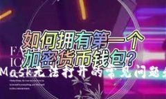解决MetaMask无法打开的常见