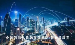 小狐狸钱包诈骗事件揭秘